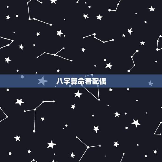 八字算命看配偶,八字看配偶准不准? 八字算命看配偶,八字看配偶准不准?