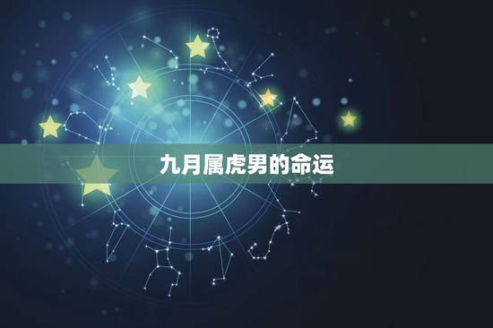 九月属虎男的命运,86年属虎农历9月生是什么命 九月属虎男的命运,86年属虎农历9月生是什么命