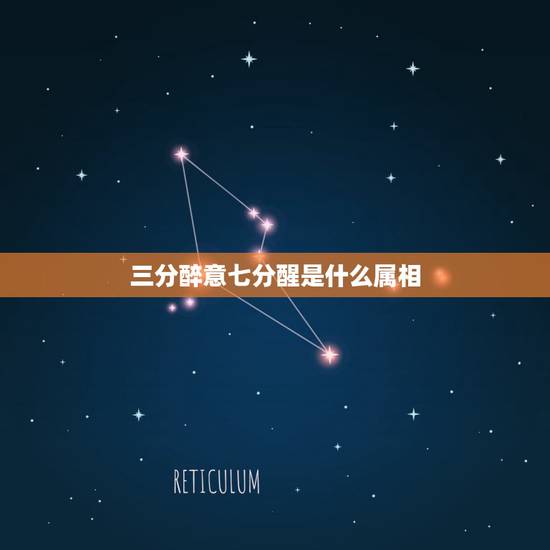 三分醉意七分醒是什么属相，三分醉七分醒，是什么含义？