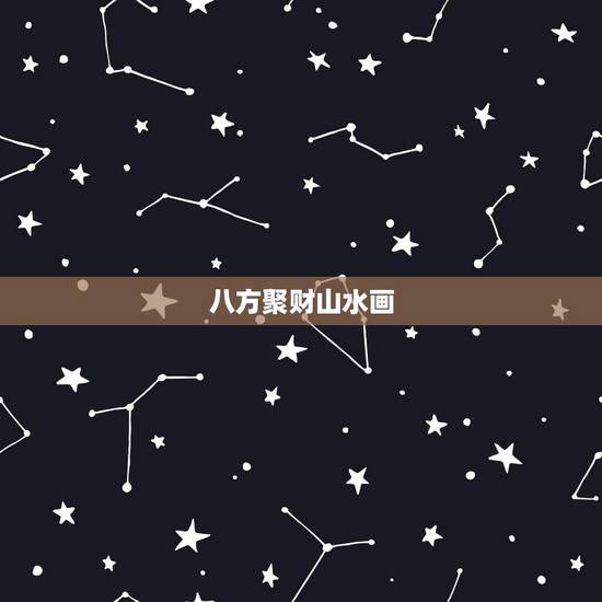 八方聚财山水画,办公室坐西朝东能挂八方聚财或鸿运当头吗?(山水画) 八方聚财山水画,办公室坐西朝东能挂八方聚财或鸿运当头吗?(山水画)