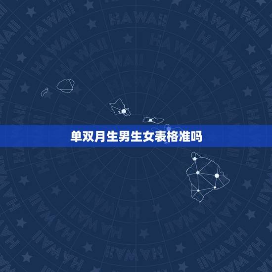 单双月生男生女表格准吗，双岁双月生男孩，单岁单月生女孩，准吗