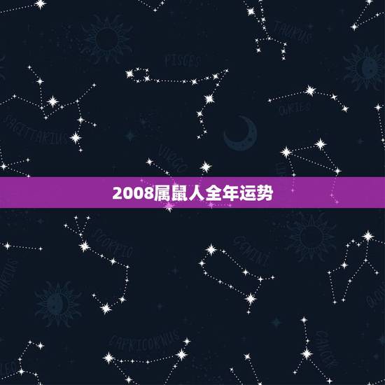 2008属鼠人全年运势，2008年出生的属鼠的人命运好吗