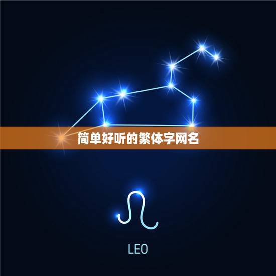 简单好听的繁体字网名，好听的繁体字网名大全一个字