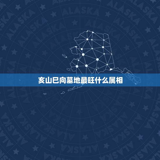 亥山巳向墓地最旺什么属相，七运，亥山巳向的房子，如何调整风水？