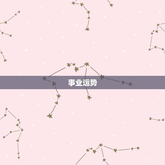 事业运势 事业运势