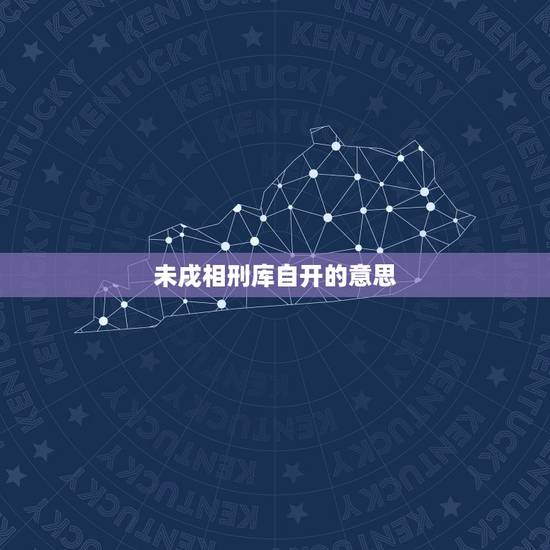 未戌相刑库自开的意思,“辰、戌、丑、未遇刑冲,无人不发”是什么意思 未戌相刑库自开的意思,“辰、戌、丑、未遇刑冲,无人不发”是什么意思