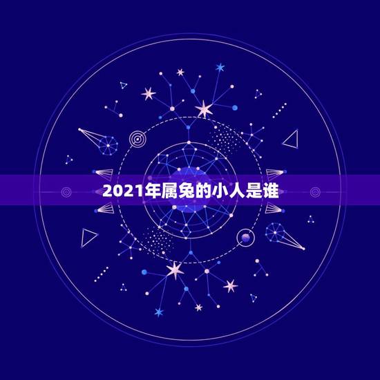 2021年属兔的小人是谁,2021属兔人全年运势1987 2021年属兔的小人是谁,2021属兔人全年运势1987