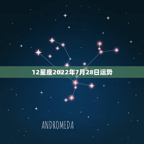 12星座2022年7月28日运势，12星座7月运程