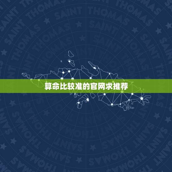 算命比较准的官网求推荐,算命排名最好的网站 算命比较准的官网求推荐,算命排名最好的网站