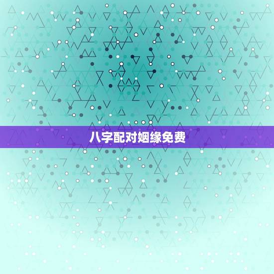 八字配对姻缘免费，生辰八字免费合婚-算命婚姻-在线八字配对-算卦指迷算