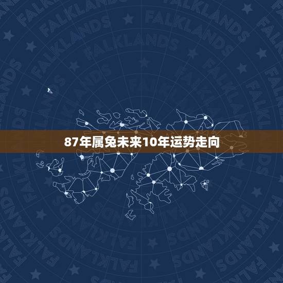 87年属兔未来10年运势走向，1981属鸡今年财运