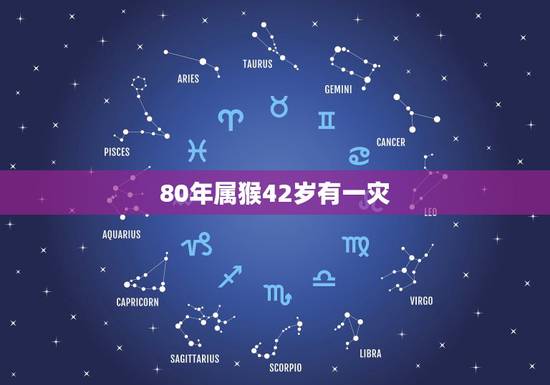 80年属猴42岁有一灾，80年猴女一生几次大劫