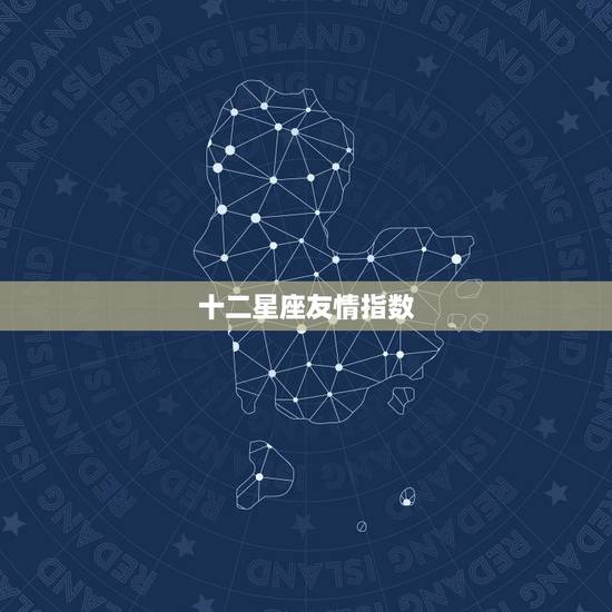 十二星座友情指数，十二星座双子与狮子的友谊指数是多少？