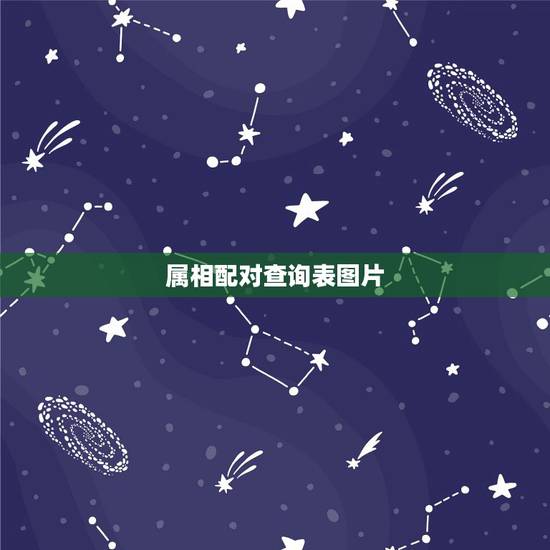 属相配对查询表图片,生肖配对查询 属相配对查询表图片,生肖配对查询