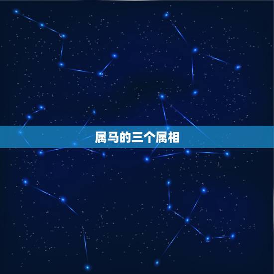 属马的三个属相,属马的三大贵人 属马的三个属相,属马的三大贵人
