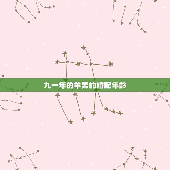 九一年的羊男的婚配年龄，九一年属羊男与九三年属鸡女结婚相宜吗