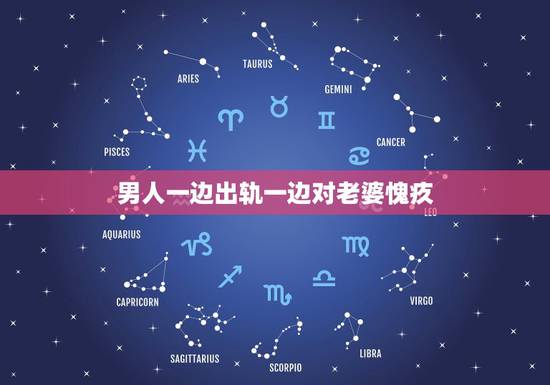男人一边出轨一边对老婆愧疚，出轨的男人跟情人说对老婆愧疚，这是为什么