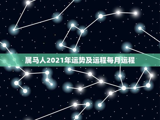 属马人2021年运势及运程每月运程,78年属马女2021年每月运势及运 属马人2021年运势及运程每月运程,78年属马女2021年每月运势及运