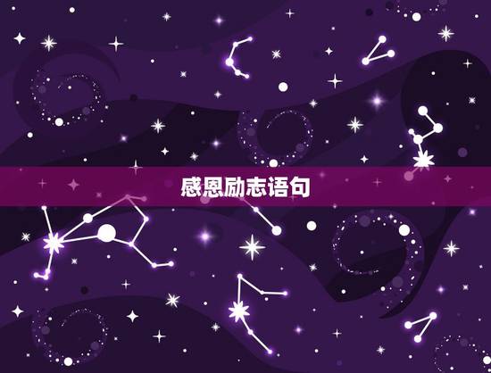 感恩励志语句，感恩的励志句子大全