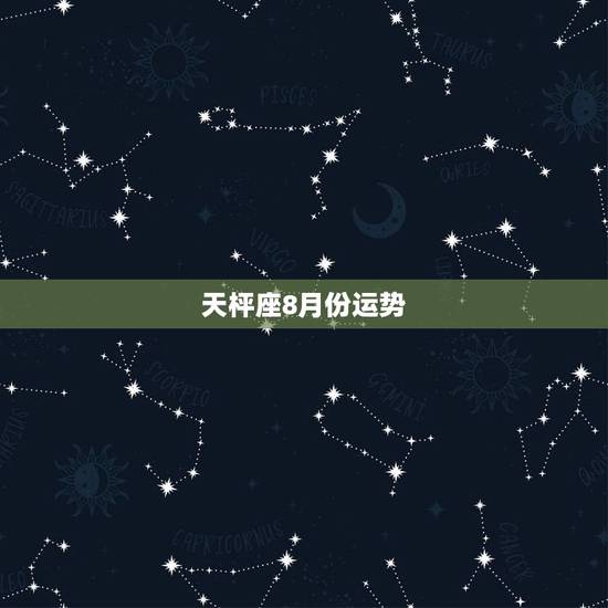 天枰座8月份运势,属鸡的天枰座阴历8月23日2011年运势, 请高人算 天枰座8月份运势,属鸡的天枰座阴历8月23日2011年运势, 请高人算