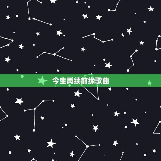 今生再续前缘歌曲，什么灵异小说男主的女朋友身上带着鬼王印到了一定的年龄
