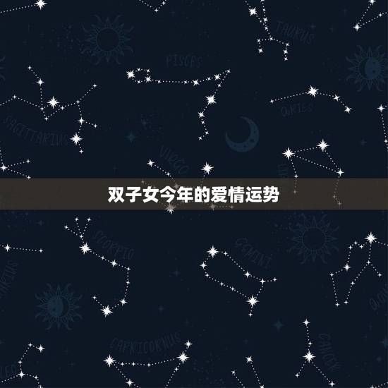 双子女今年的爱情运势，已有伴侣的双子座今年的爱情运势