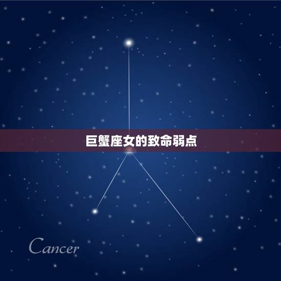 巨蟹座女的致命弱点,巨蟹女的弱点 巨蟹座女的致命弱点,巨蟹女的弱点