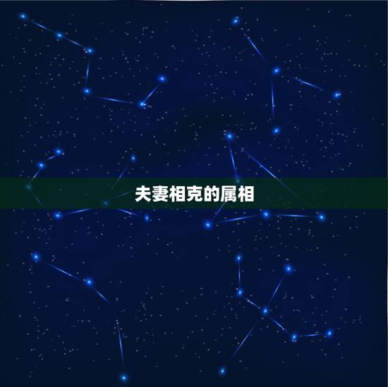 夫妻相克的属相,十二生肖配对姻缘 夫妻相克的属相,十二生肖配对姻缘