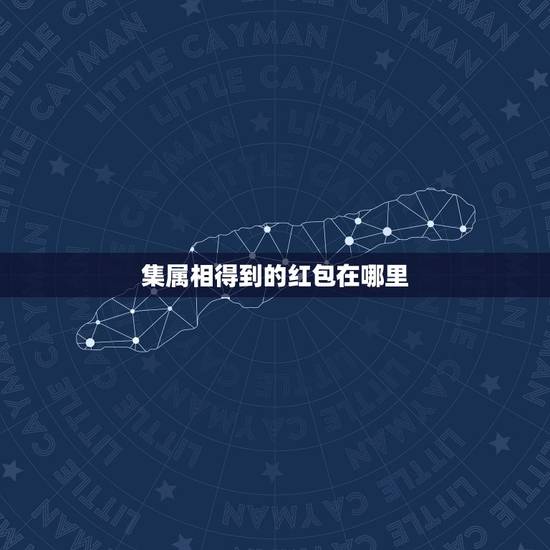 集属相得到的红包在哪里,支付宝集完五福了也合成了,抽中的红包钱放哪 集属相得到的红包在哪里,支付宝集完五福了也合成了,抽中的红包钱放哪
