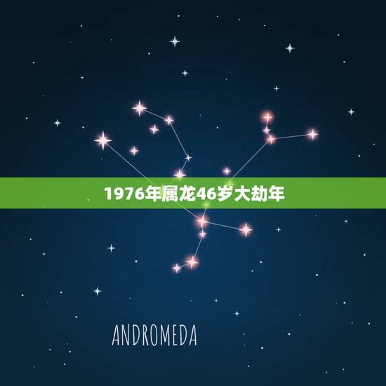 1976年属龙46岁大劫年，76年属龙的二婚在什么时候