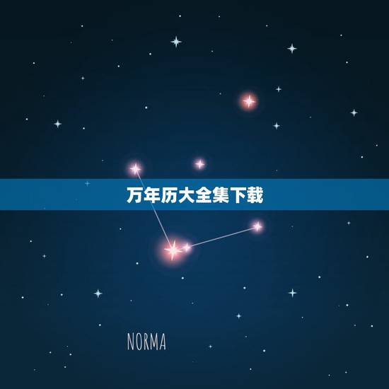 万年历大全集下载,中华万年历电子书免费下载全集全本完结 万年历大全集下载,中华万年历电子书免费下载全集全本完结