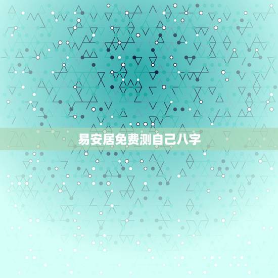 易安居免费测自己八字，我在网站上测得自己的八字不是特别好怎么办啊