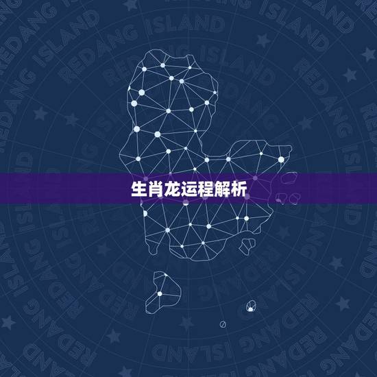 生肖龙运程解析,属龙人一生运势及运程 生肖龙运程解析,属龙人一生运势及运程