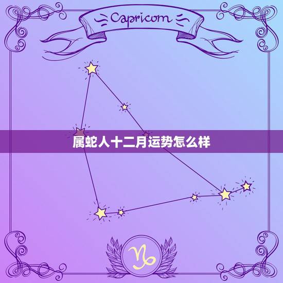 属蛇人十二月运势怎么样,属蛇人2022 年一月份运势 属蛇人十二月运势怎么样,属蛇人2022 年一月份运势