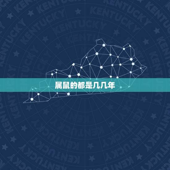 属鼠的都是几几年,上个鼠年发生了啥事 属鼠的都是几几年,上个鼠年发生了啥事