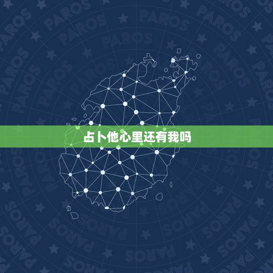 占卜他心里还有我吗，塔罗占卜：前任心里是否还有你