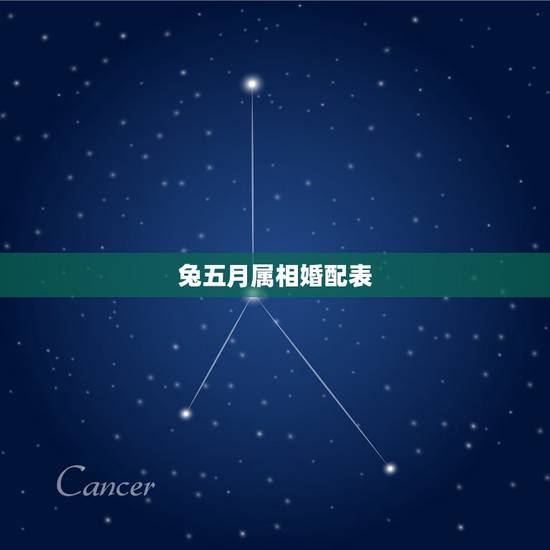 兔五月属相婚配表,属兔的和什么属相最配 兔五月属相婚配表,属兔的和什么属相最配