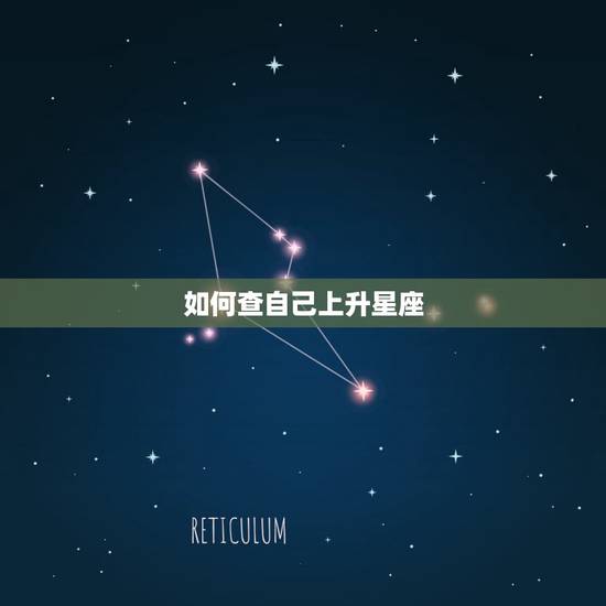 如何查自己上升星座，如何查自己自己的上升星座
