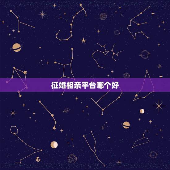 征婚相亲平台哪个好，目前最好的婚恋网站是哪个？