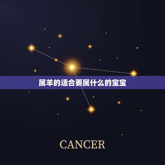 属羊的适合要属什么的宝宝,妈妈属羊生什么属相的宝宝好 属羊的适合要属什么的宝宝,妈妈属羊生什么属相的宝宝好