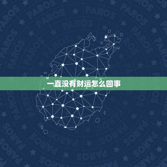 一直没有财运怎么回事,为什么一直没财运,赚不到钱原因到底是什么 一直没有财运怎么回事,为什么一直没财运,赚不到钱原因到底是什么