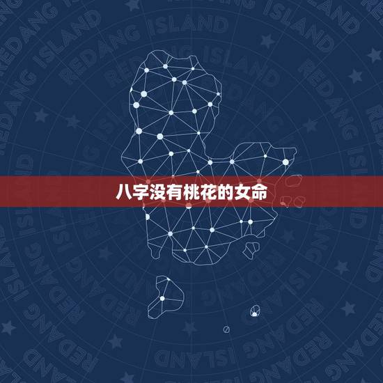 八字没有桃花的女命,命中无桃花的女人 八字没有桃花的女命,命中无桃花的女人