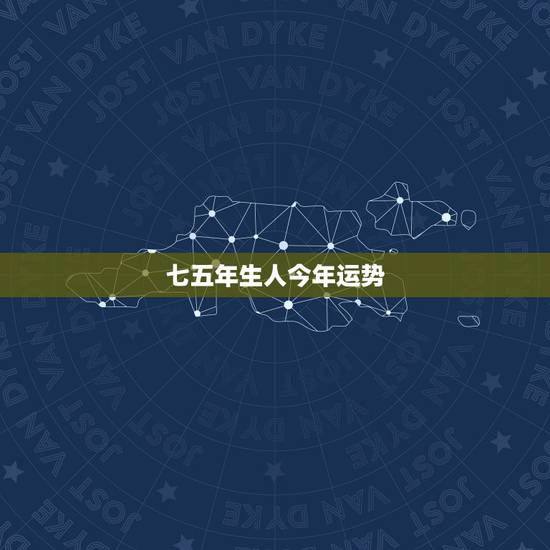 七五年生人今年运势,七五年生今年运势怎么样 七五年生人今年运势,七五年生今年运势怎么样