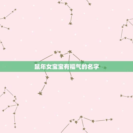 鼠年女宝宝有福气的名字,给鼠年女宝宝起名字? 鼠年女宝宝有福气的名字,给鼠年女宝宝起名字?