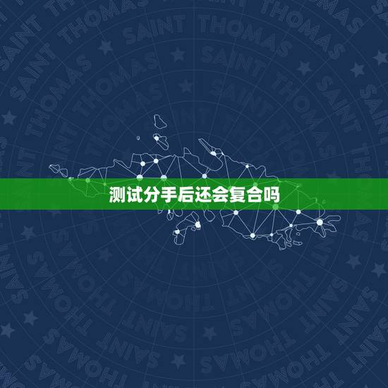 测试分手后还会复合吗,两个人分手后又复合了,已经破裂过一次的感情还会幸 测试分手后还会复合吗,两个人分手后又复合了,已经破裂过一次的感情还会幸