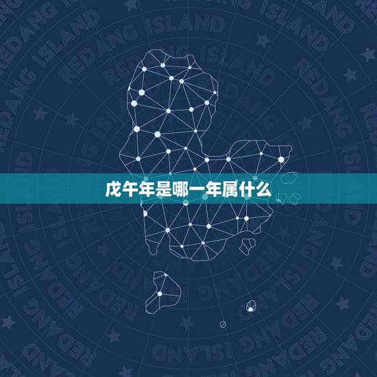 戊午年是哪一年属什么，康熙戊午年是多少年