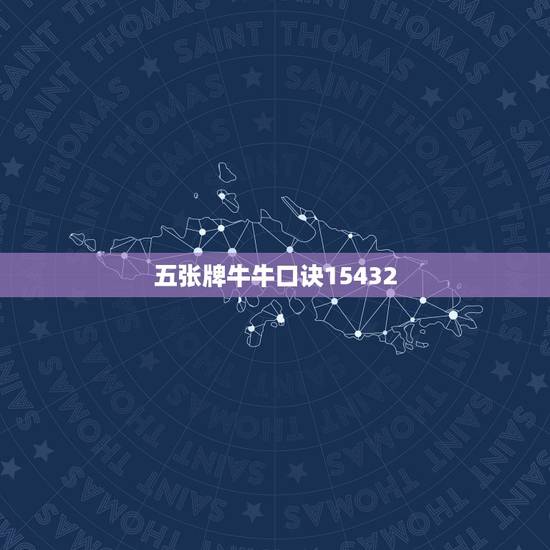五张牌牛牛口诀15432,斗牛配牌口诀是什么? 五张牌牛牛口诀15432,斗牛配牌口诀是什么?