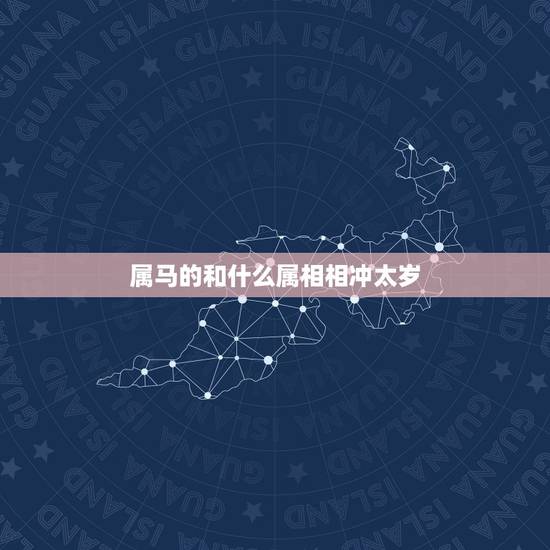 属马的和什么属相相冲太岁,太岁肉灵芝价格 属马的和什么属相相冲太岁,太岁肉灵芝价格
