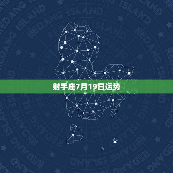 射手座7月19日运势，射手座七月运势