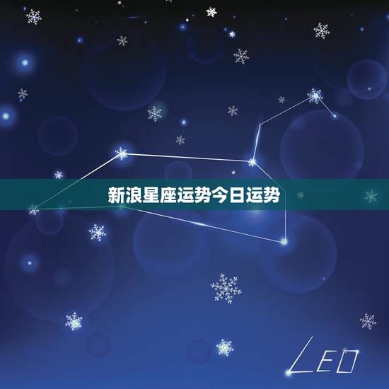 新浪星座运势今日运势，星座的每日运气或是运势什么的网址？